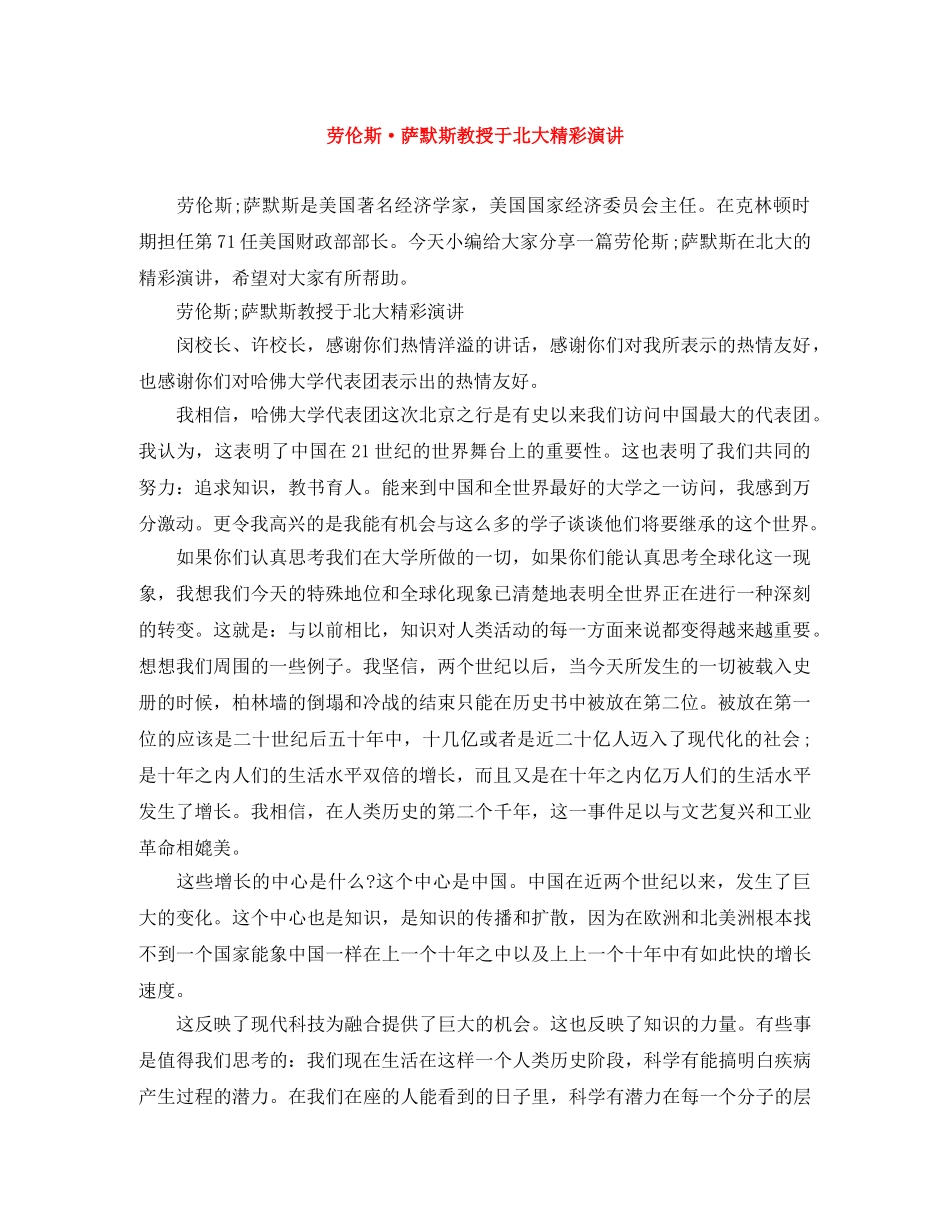 劳伦斯·萨默斯教授于北大精彩演讲 _第1页