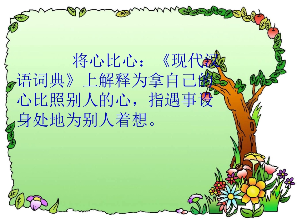 《将心比心》课件 (2)_第2页