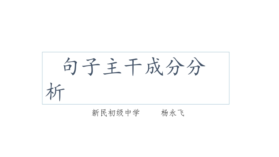 句子主干成分分析课件_第1页