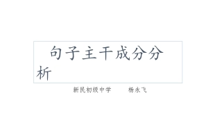 句子主干成分分析课件