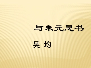 《与朱元思书》复习课件（共14张PPT）
