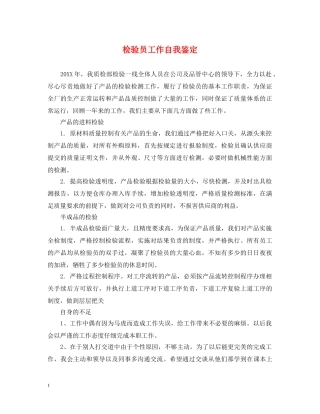 检验员工作自我鉴定 