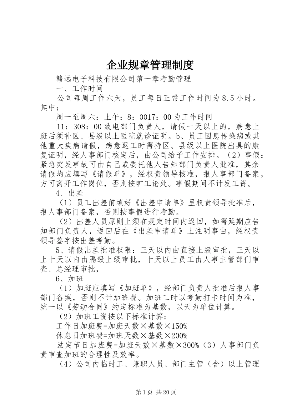 企业规章管理制度_第1页