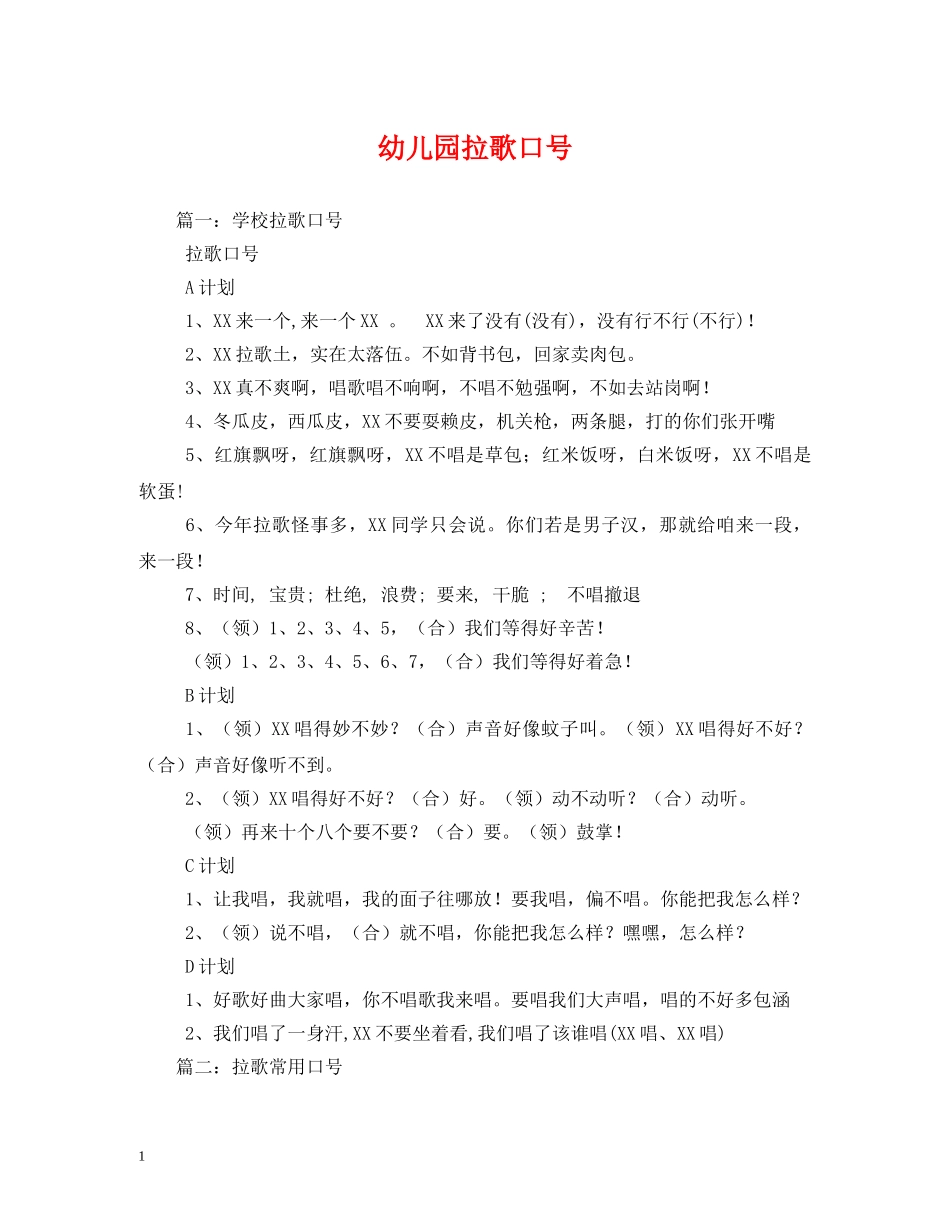 幼儿园拉歌口号 _第1页