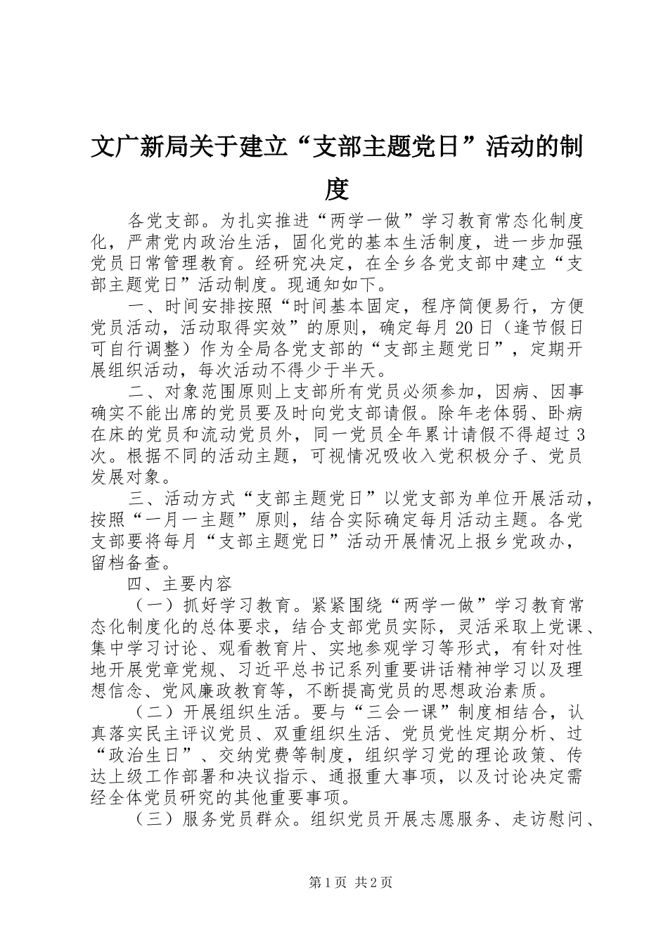 文广新局关于建立“支部主题党日”活动的制度_第1页