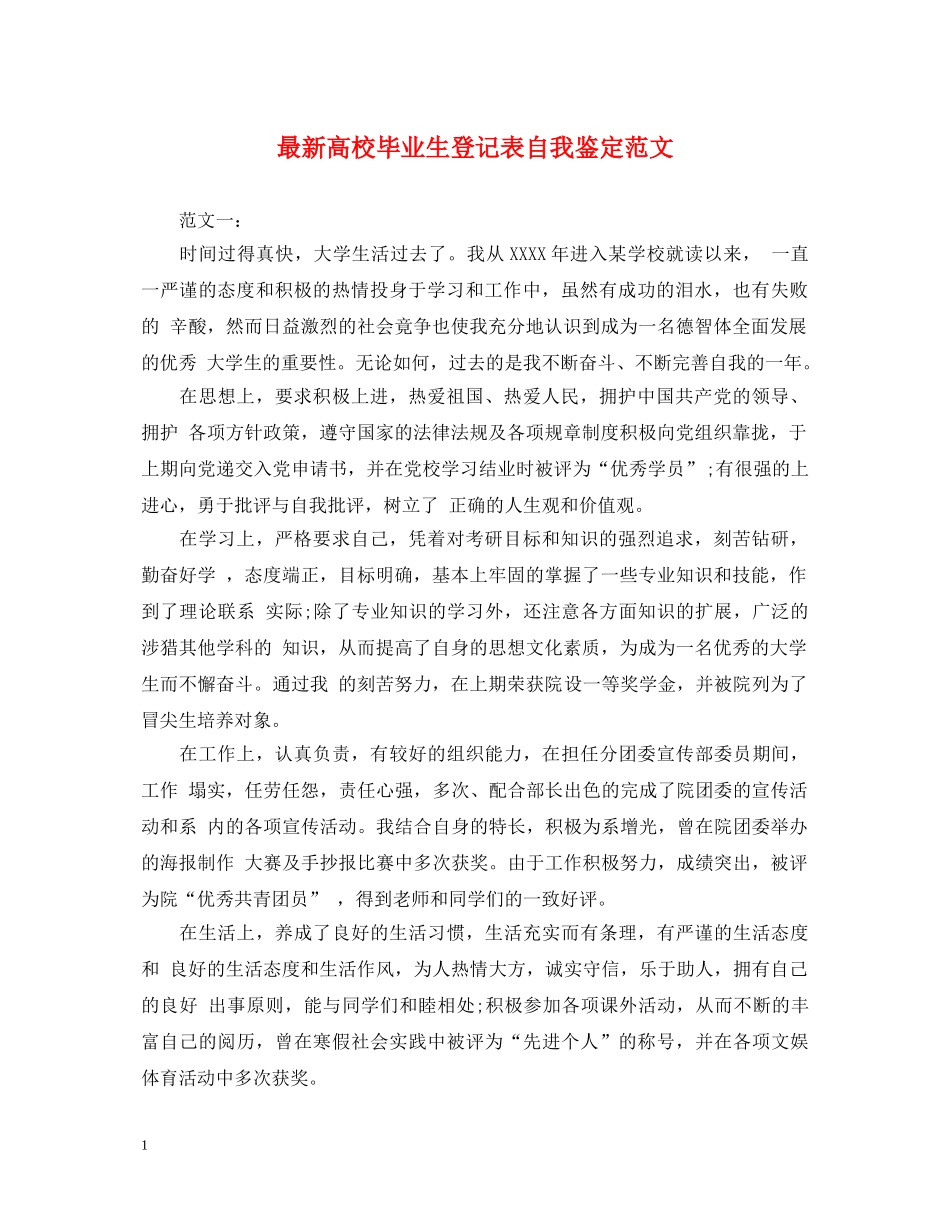 最新高校毕业生登记表自我鉴定范文 _第1页