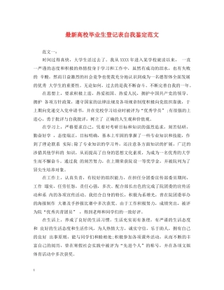 最新高校毕业生登记表自我鉴定范文 