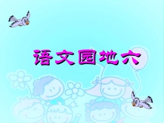《语文园地六》课件 (3)
