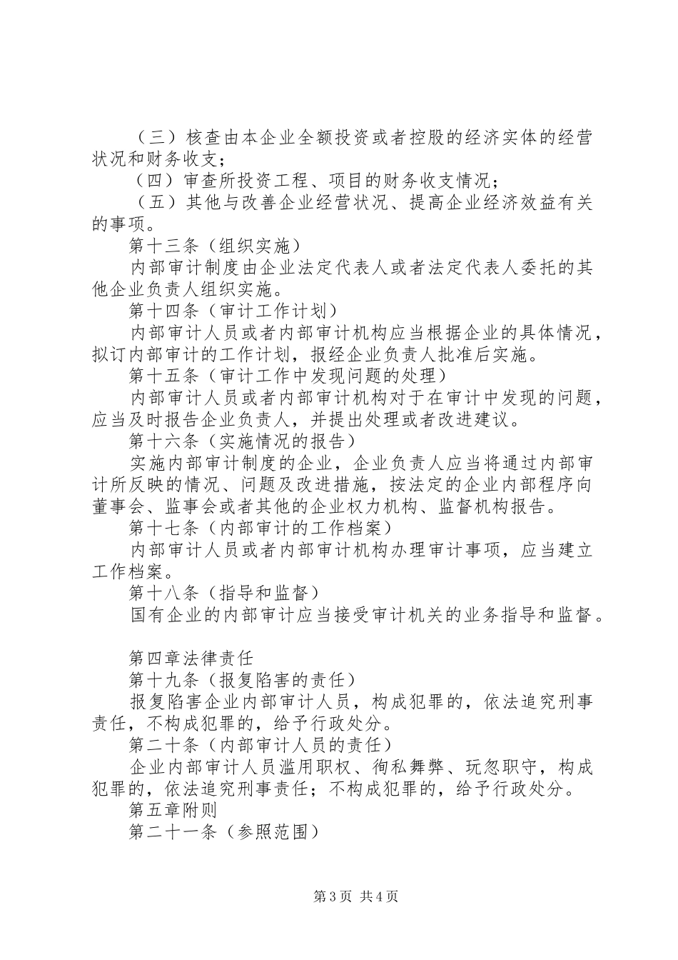 市企业内部审计制度_第3页