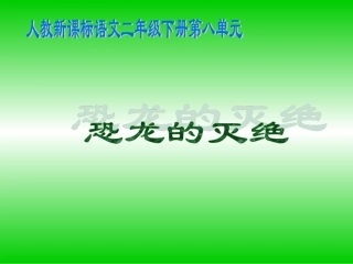 《恐龙的灭绝》教学课件2
