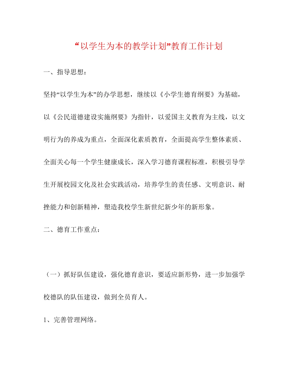 以学生为本的教学计划教育工作计划_第1页