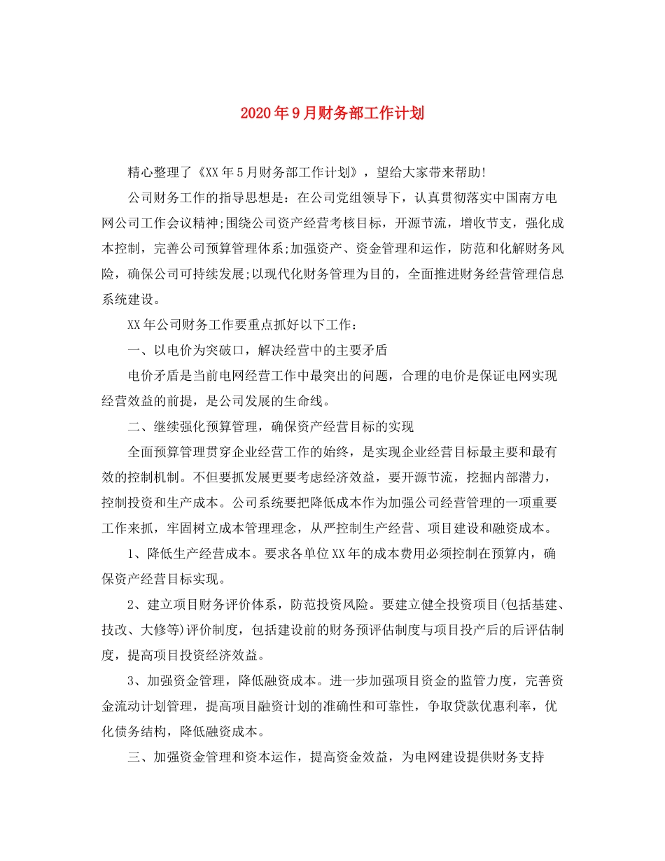2020年9月财务部工作计划_第1页