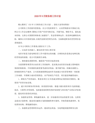 2020年9月财务部工作计划