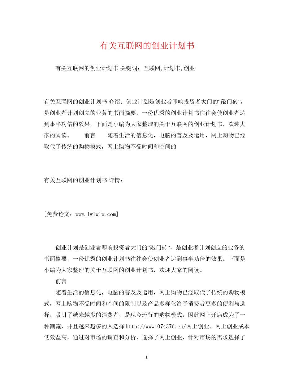 有关互联网的创业计划书_第1页