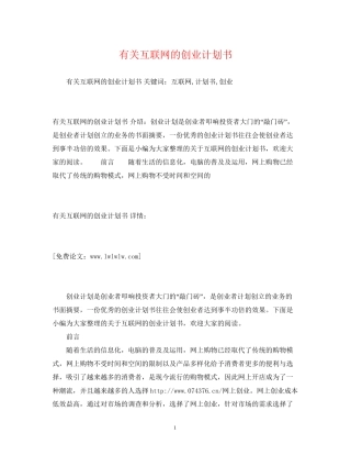 有关互联网的创业计划书
