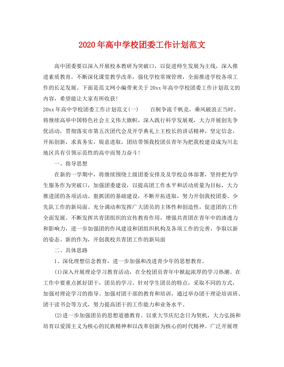 2020年高校团委工作计划范文_第1页