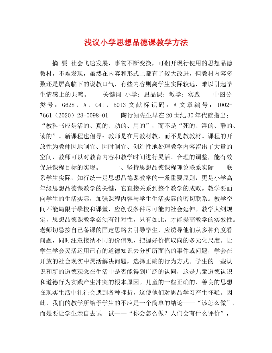 浅议小学思想品德课教学方法 _第1页