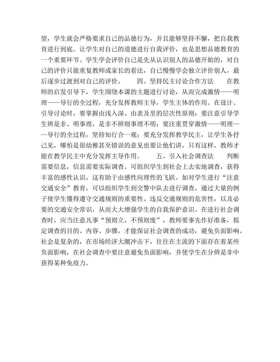 浅议小学思想品德课教学方法 _第3页