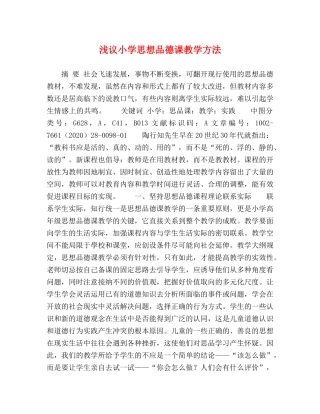 浅议小学思想品德课教学方法 