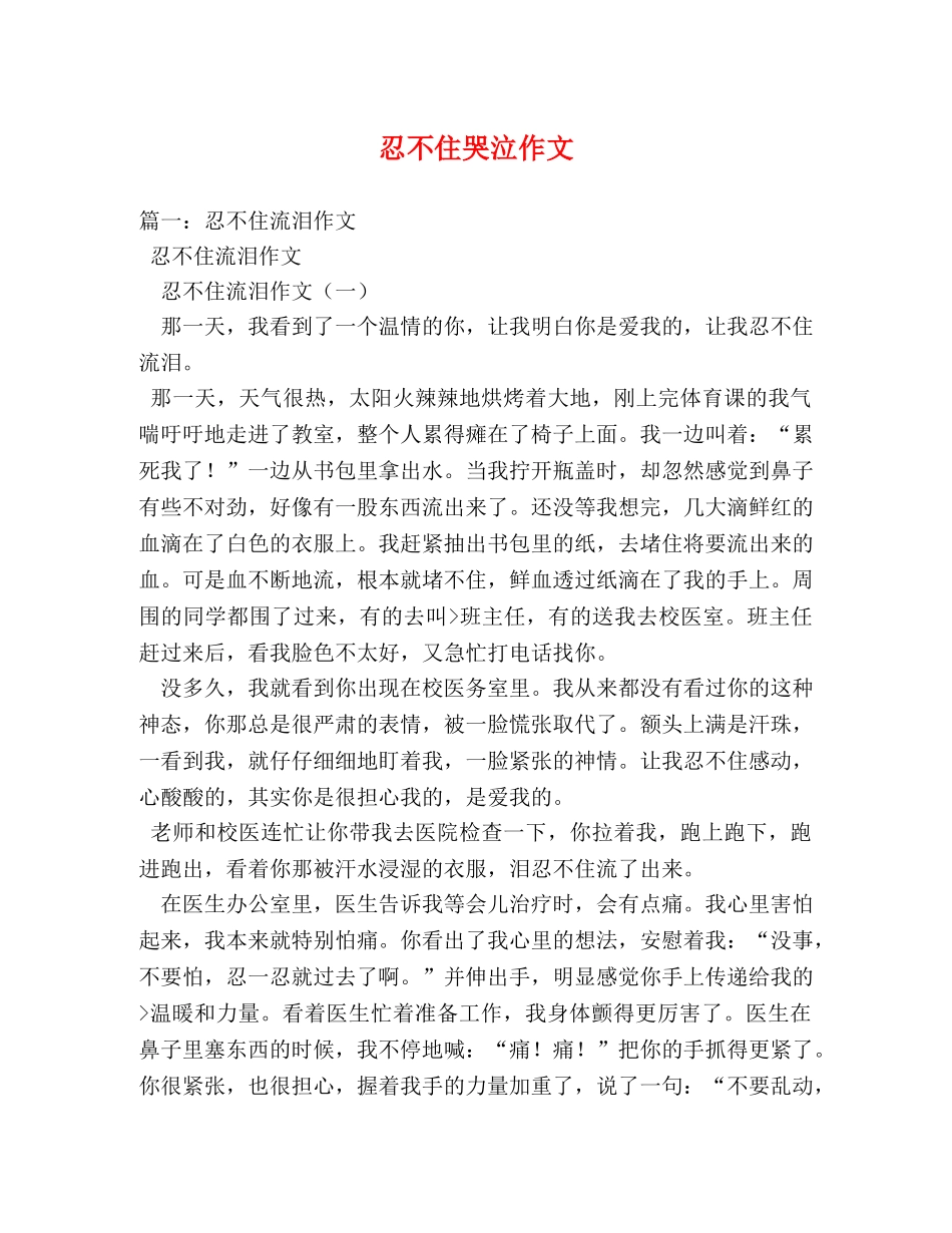 忍不住哭泣作文 _第1页