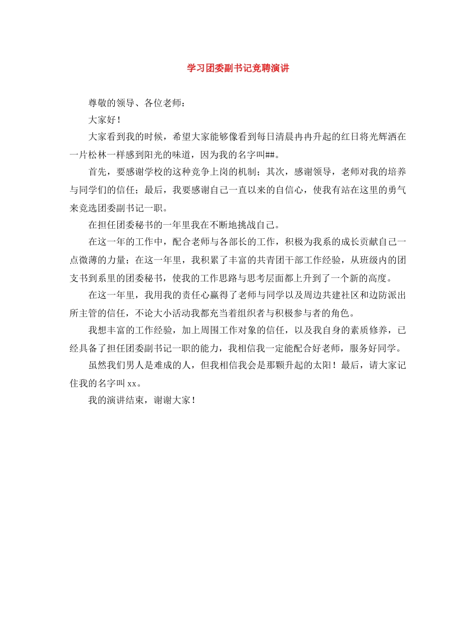 学习团委副书记竞聘演讲 _第1页