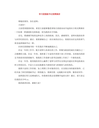 学习团委副书记竞聘演讲 