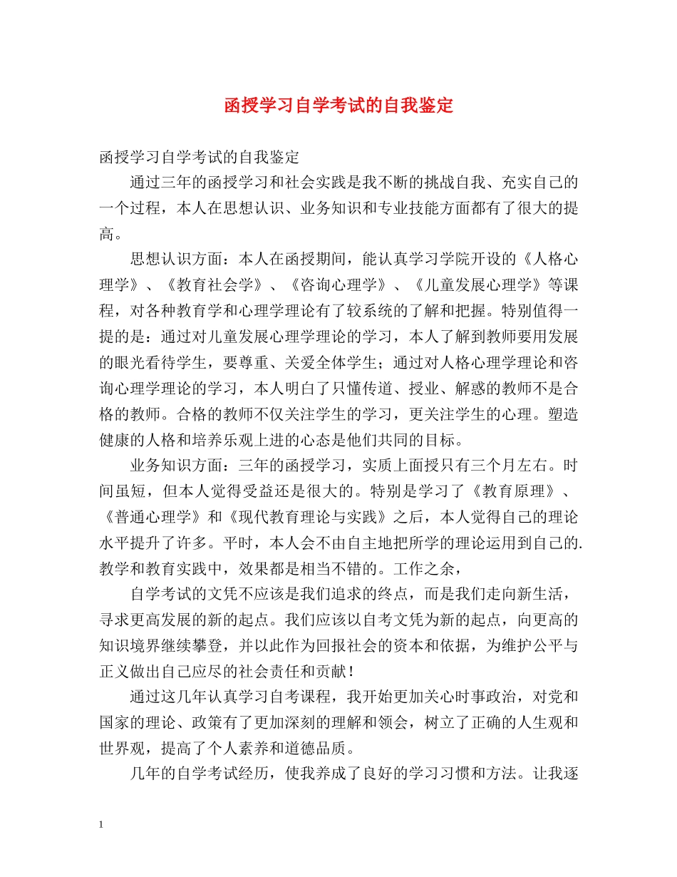 函授学习自学考试的自我鉴定 _第1页