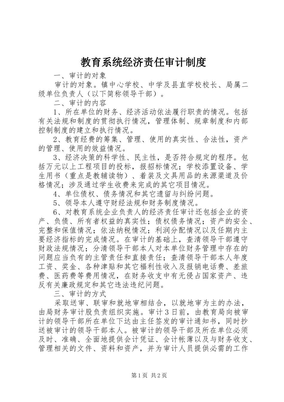 教育系统经济责任审计制度_第1页