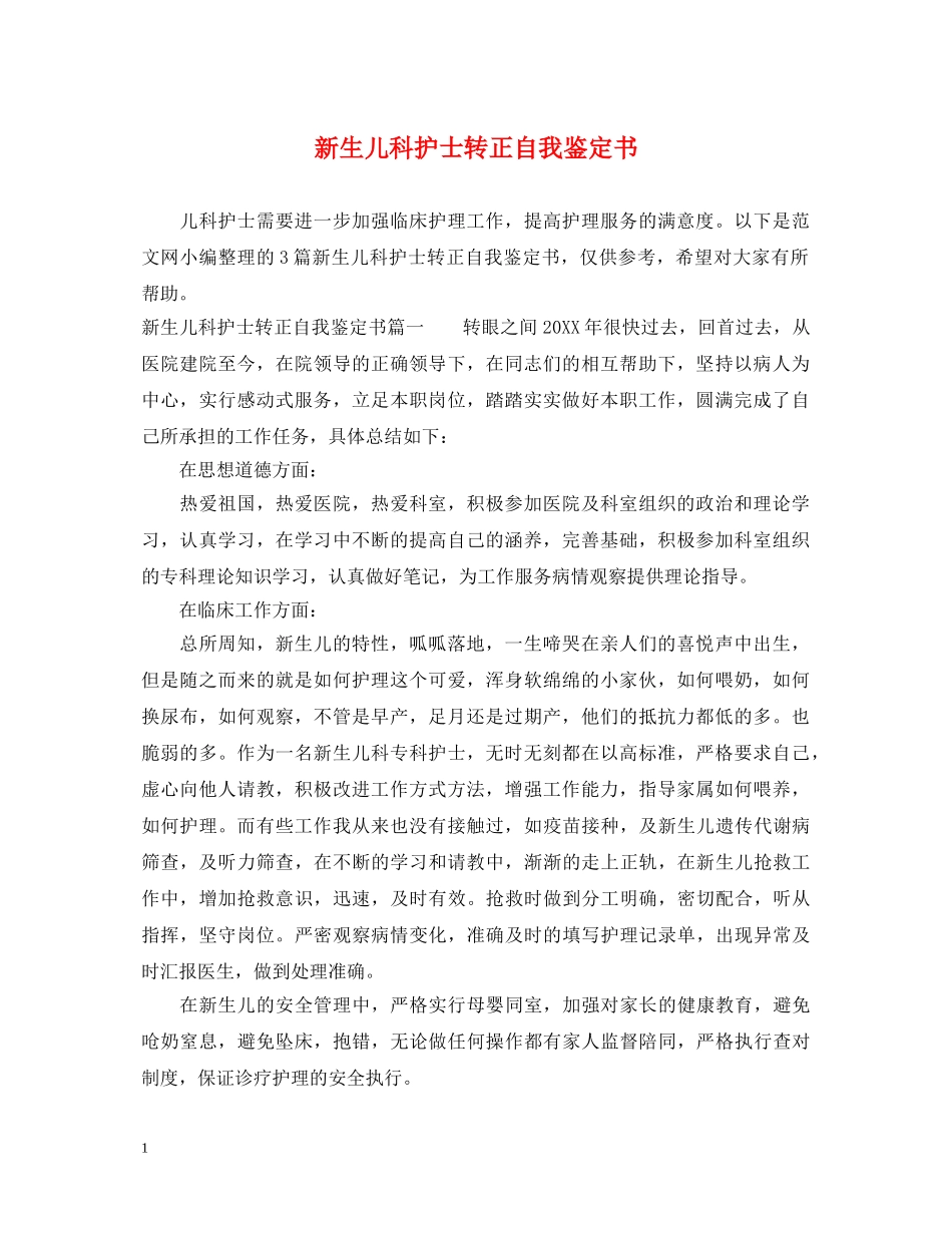 新生儿科护士转正自我鉴定书 _第1页