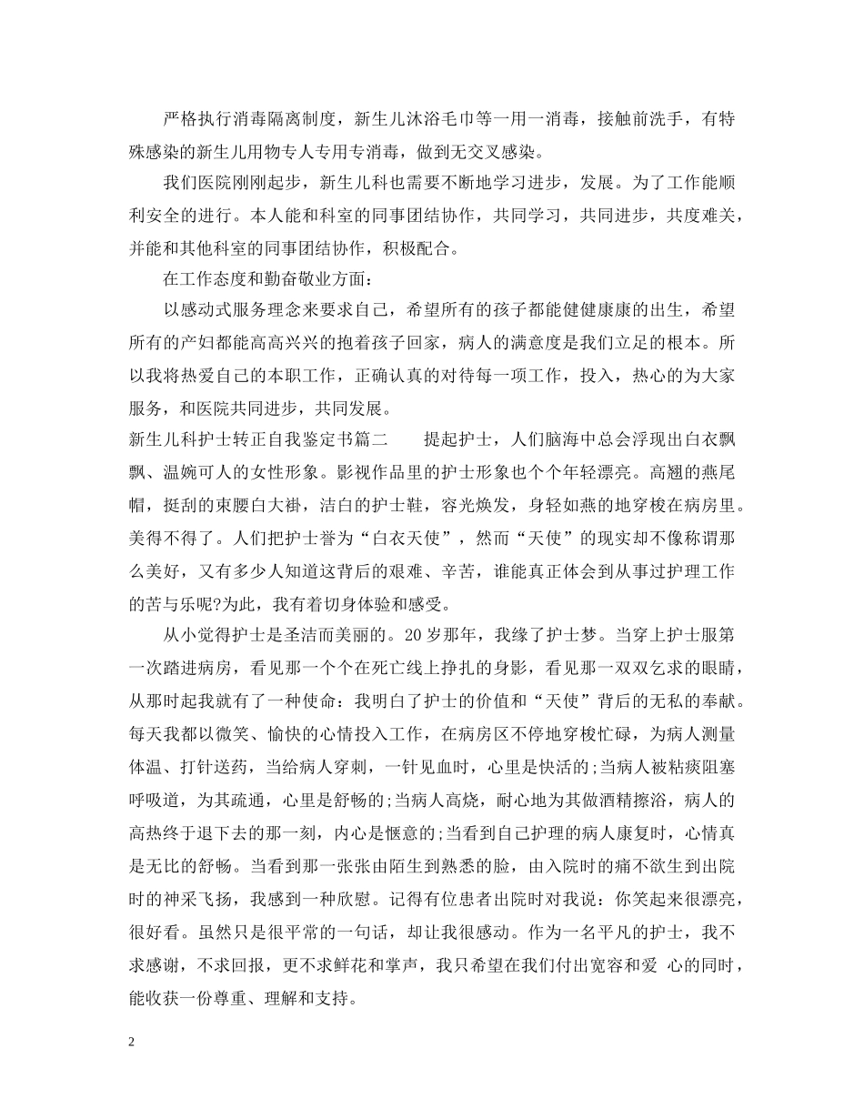 新生儿科护士转正自我鉴定书 _第2页