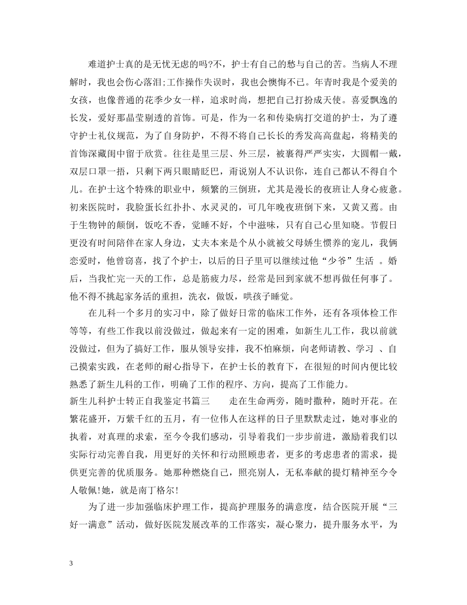 新生儿科护士转正自我鉴定书 _第3页