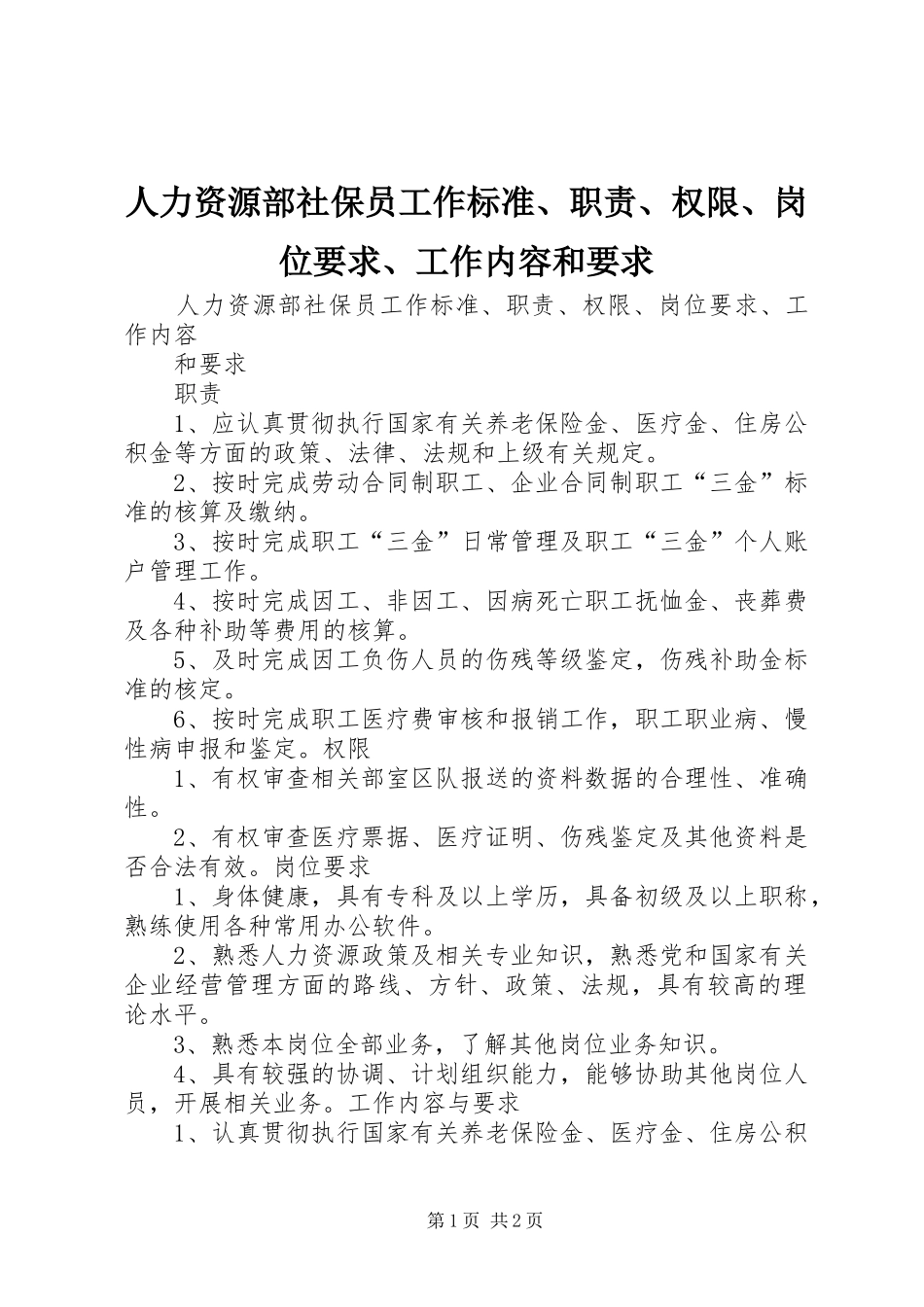 人力资源部社保员工作标准、职责、权限、岗位要求、工作内容和要求_第1页