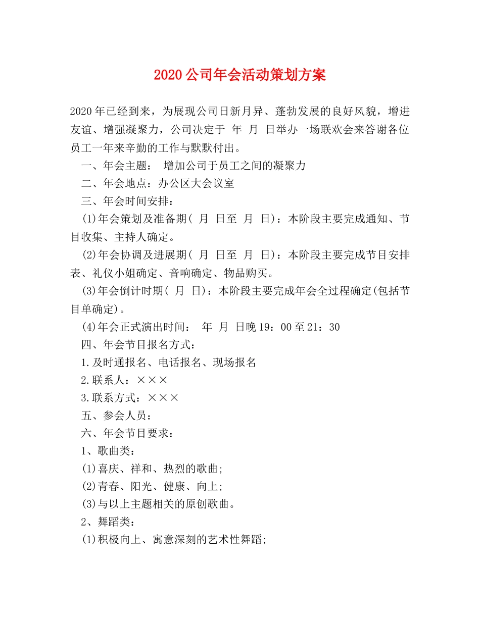 2024公司年会活动策划方案 _第1页