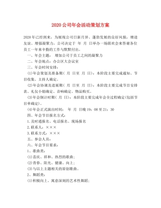 2024公司年会活动策划方案 