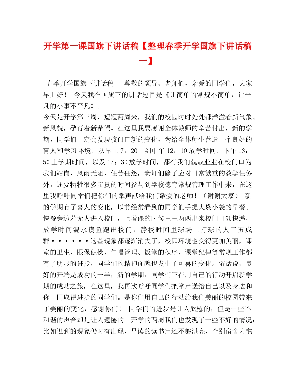 开学第一课国旗下讲话稿【整理春季开学国旗下讲话稿一】 _第1页