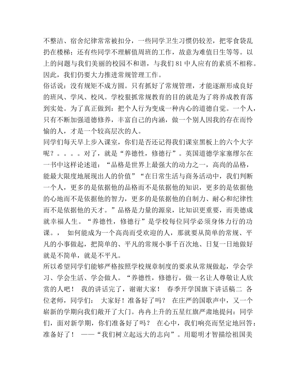 开学第一课国旗下讲话稿【整理春季开学国旗下讲话稿一】 _第2页