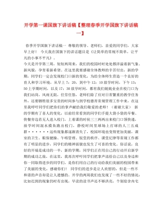 开学第一课国旗下讲话稿【整理春季开学国旗下讲话稿一】 