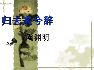 【人教版】高中语文必修五：第4课《归去来兮辞》
