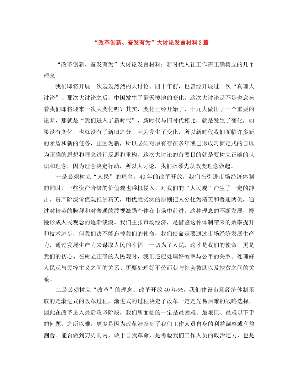 “改革创新、奋发有为”大讨论发言材料2篇 _第1页