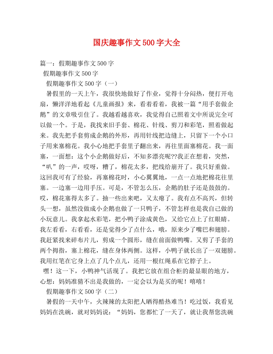 国庆趣事作文500字大全 _第1页