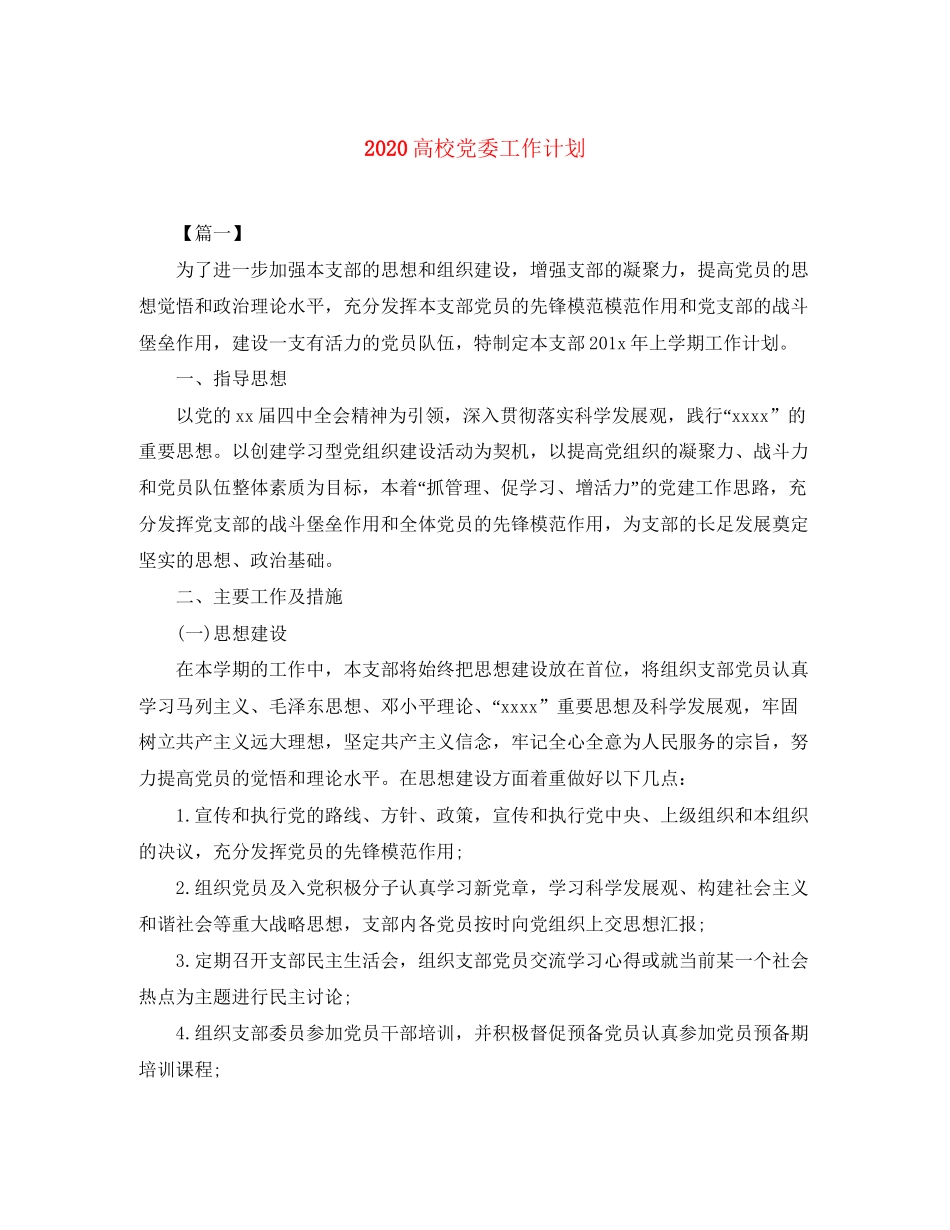 高校党委工作计划_第1页