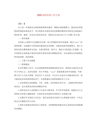 高校党委工作计划