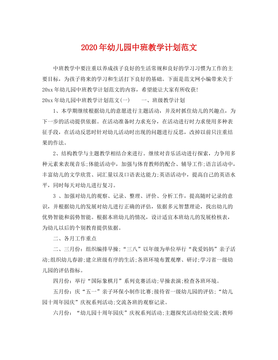 2020年幼儿园中班教学计划范文_第1页