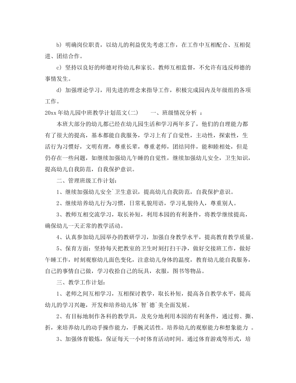 2020年幼儿园中班教学计划范文_第3页