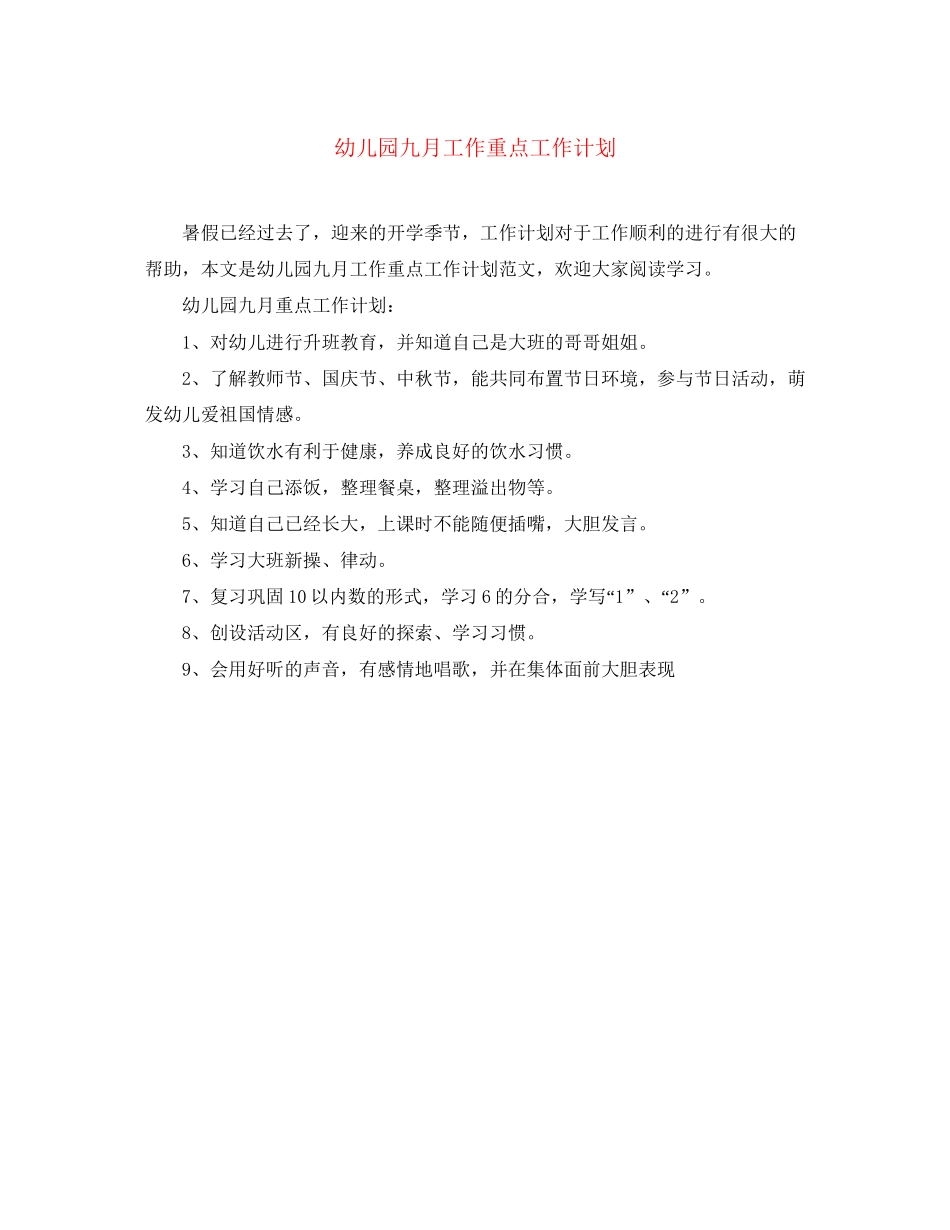 幼儿园九月工作重点工作计划_第1页