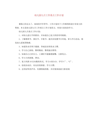 幼儿园九月工作重点工作计划