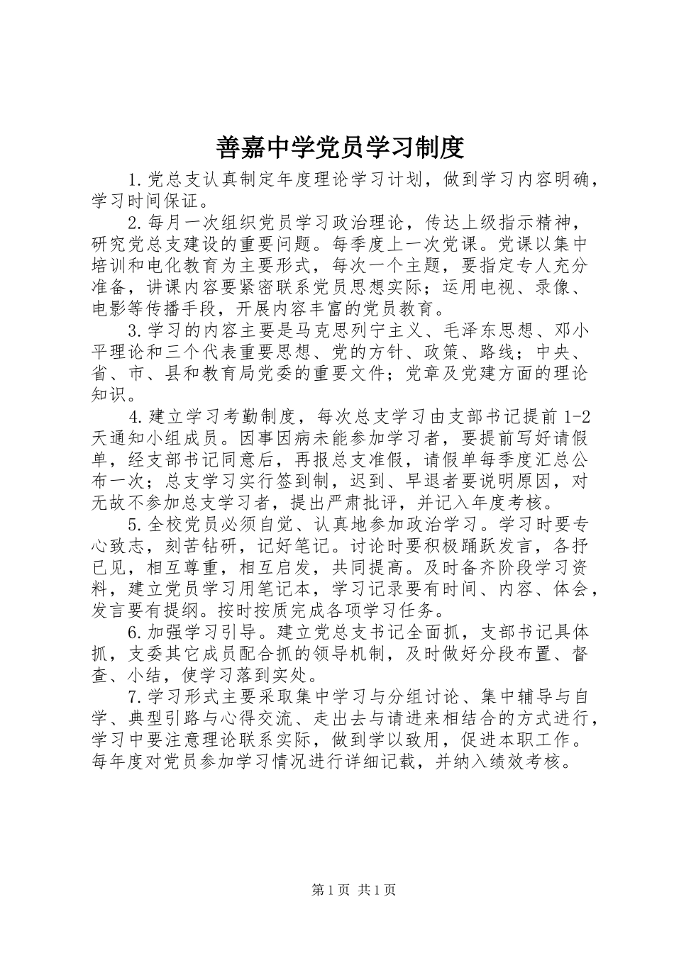 善嘉中学党员学习制度_第1页