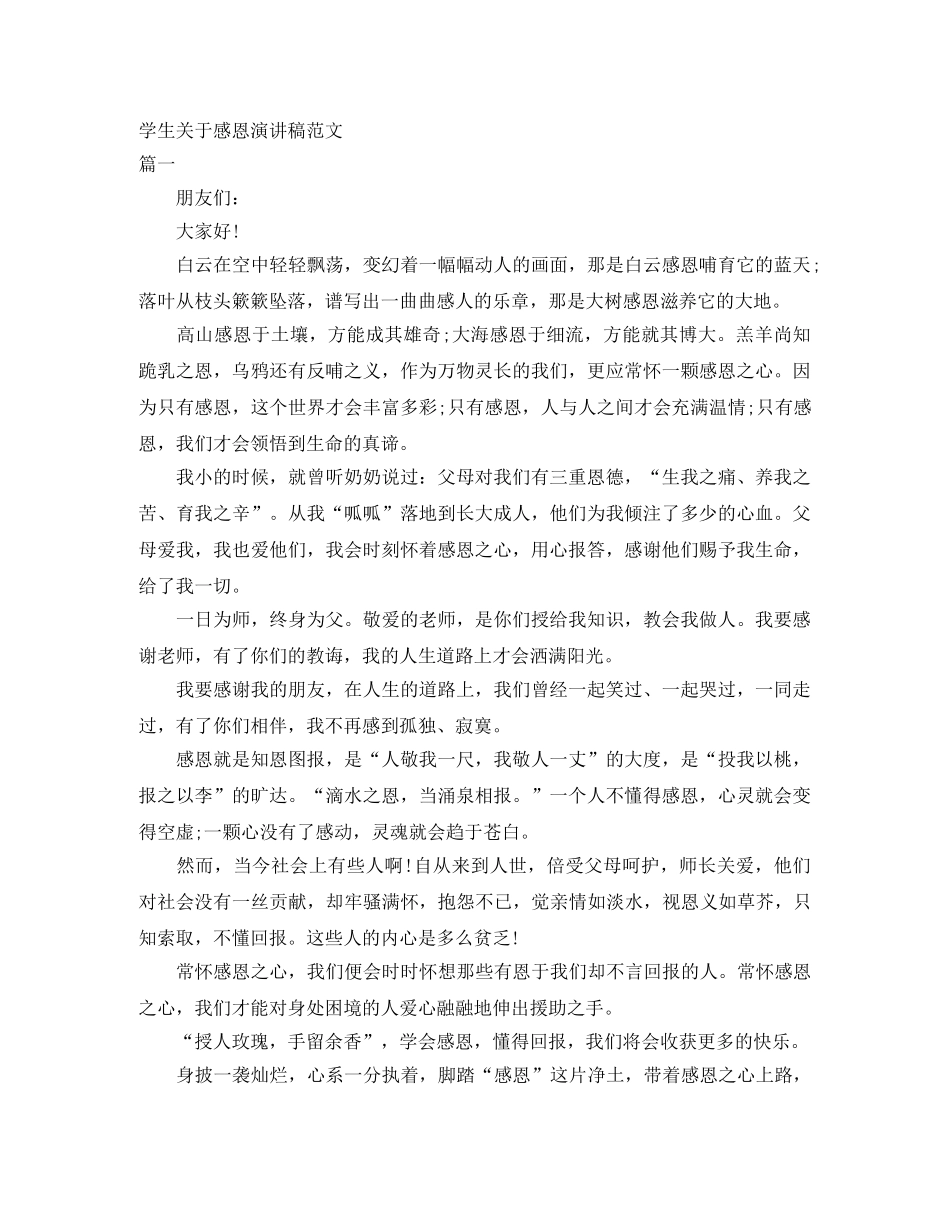 学生关于感恩演讲稿范文 _第1页