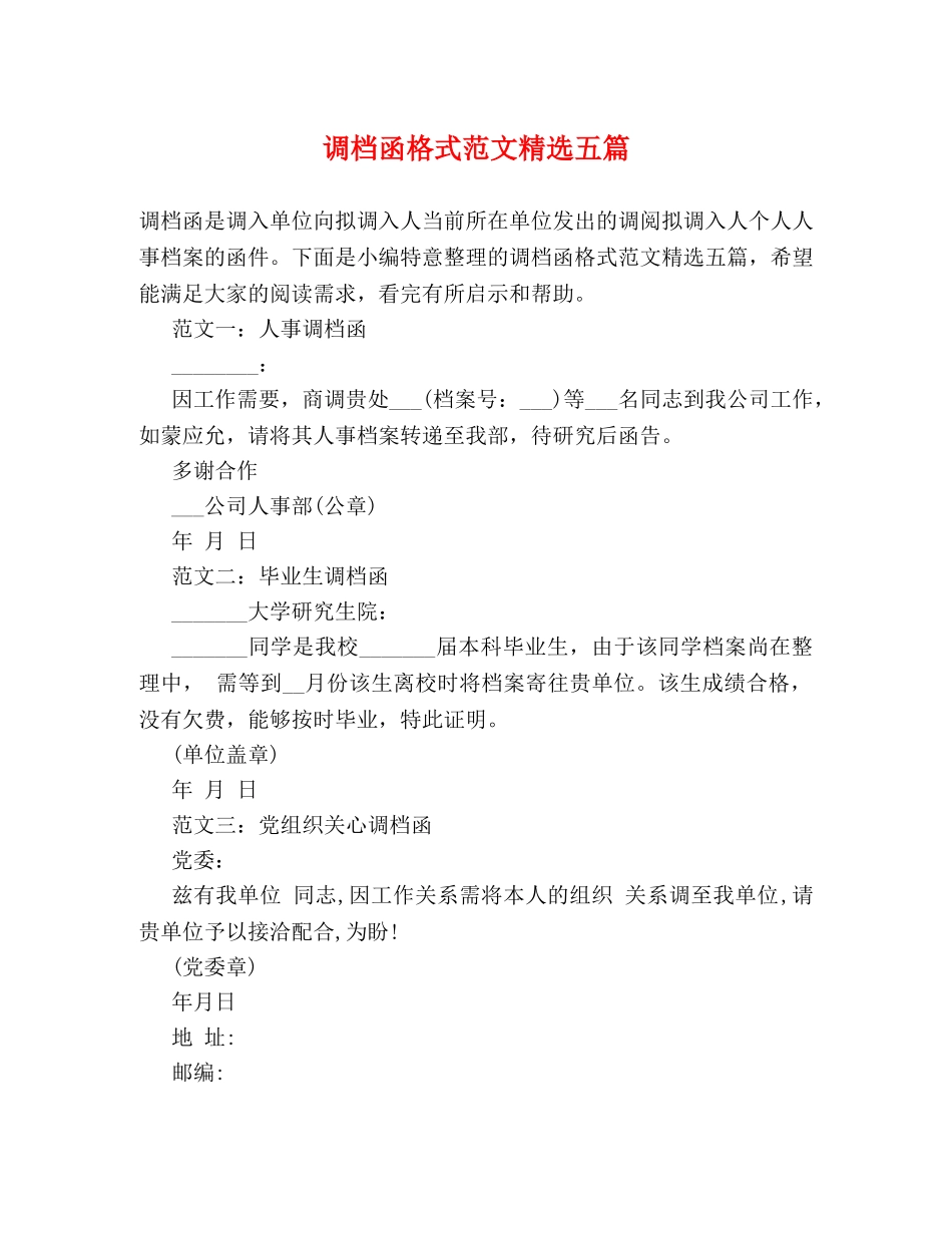 调档函格式范文精选五篇 _第1页