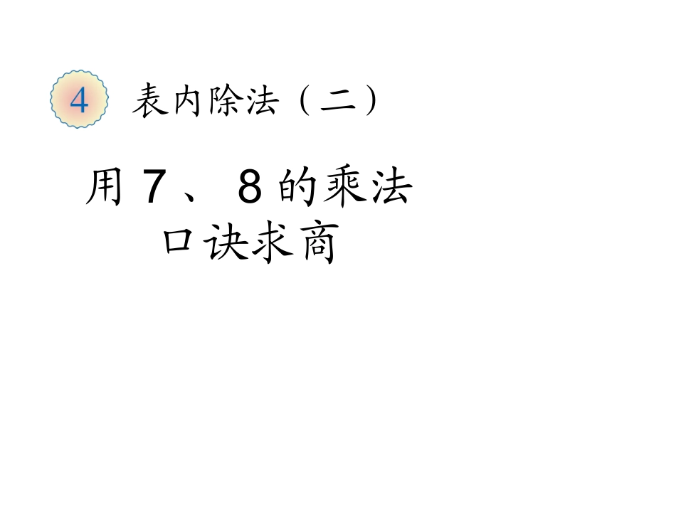(人教标准版)二年级数学下册课件用7、8的乘法口诀求商_第1页